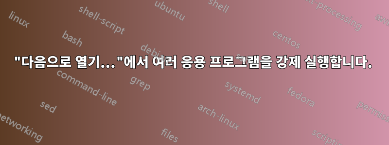 "다음으로 열기..."에서 여러 응용 프로그램을 강제 실행합니다.