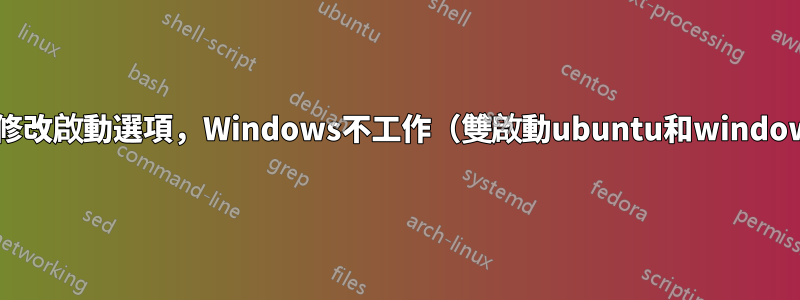 需要修改啟動選項，Windows不工作（雙啟動ubuntu和windows）