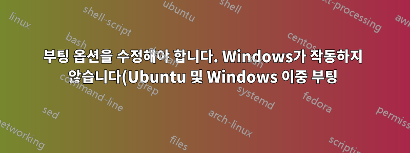 부팅 옵션을 수정해야 합니다. Windows가 작동하지 않습니다(Ubuntu 및 Windows 이중 부팅).