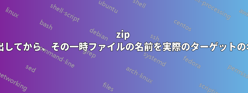 7zip は一時ファイルに抽出してから、その一時ファイルの名前を実際のターゲットの名前に変更しますか?