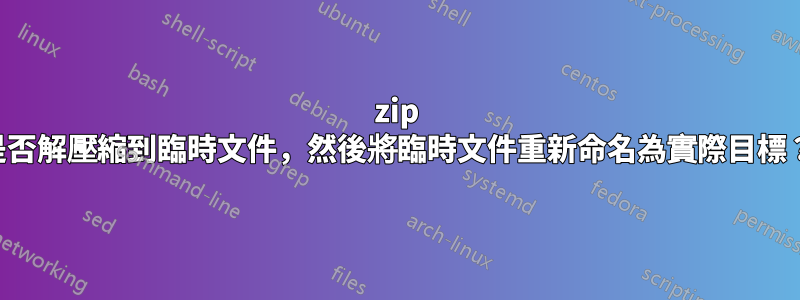 7zip 是否解壓縮到臨時文件，然後將臨時文件重新命名為實際目標？