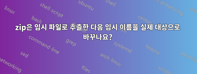 7zip은 임시 파일로 추출한 다음 임시 이름을 실제 대상으로 바꾸나요?