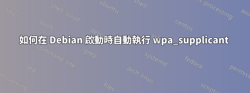 如何在 Debian 啟動時自動執行 wpa_supplicant