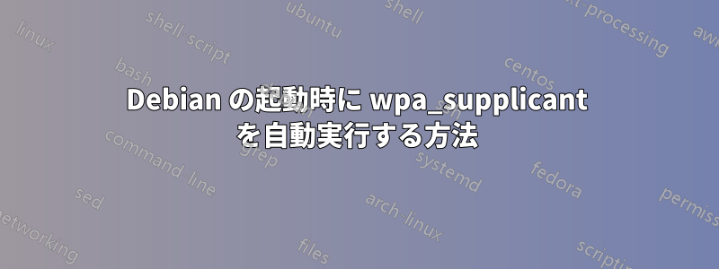 Debian の起動時に wpa_supplicant を自動実行する方法