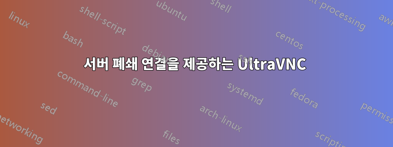 서버 폐쇄 연결을 제공하는 UltraVNC