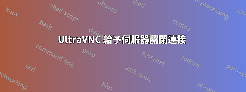 UltraVNC 給予伺服器關閉連接