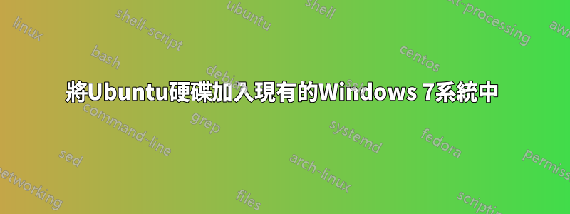 將Ubuntu硬碟加入現有的Windows 7系統中