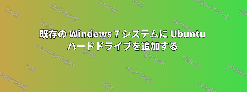 既存の Windows 7 システムに Ubuntu ハードドライブを追加する