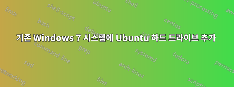 기존 Windows 7 시스템에 Ubuntu 하드 드라이브 추가