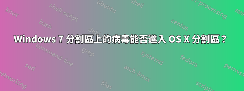 Windows 7 分割區上的病毒能否進入 OS X 分割區？