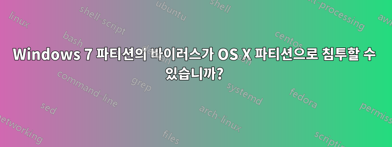 Windows 7 파티션의 바이러스가 OS X 파티션으로 침투할 수 있습니까?