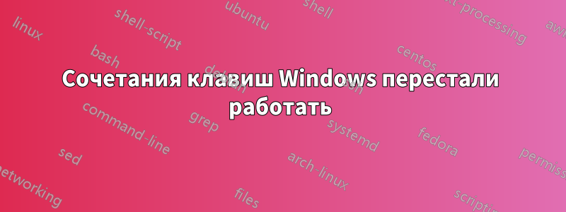 Сочетания клавиш Windows перестали работать