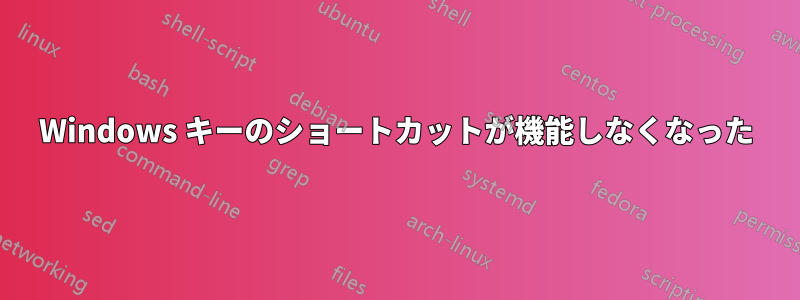 Windows キーのショートカットが機能しなくなった