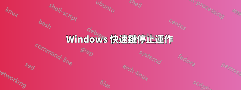 Windows 快速鍵停止運作