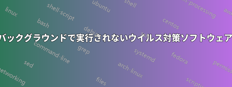 バックグラウンドで実行されないウイルス対策ソフトウェア