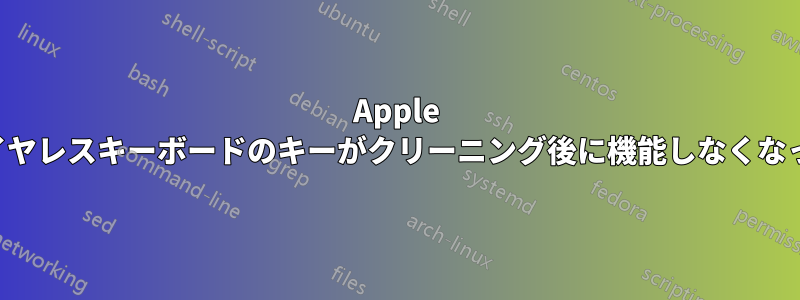 Apple ワイヤレスキーボードのキーがクリーニング後に機能しなくなった