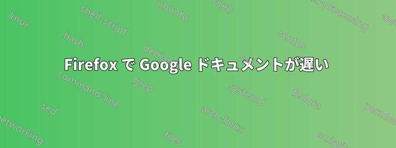 Firefox で Google ドキュメントが遅い