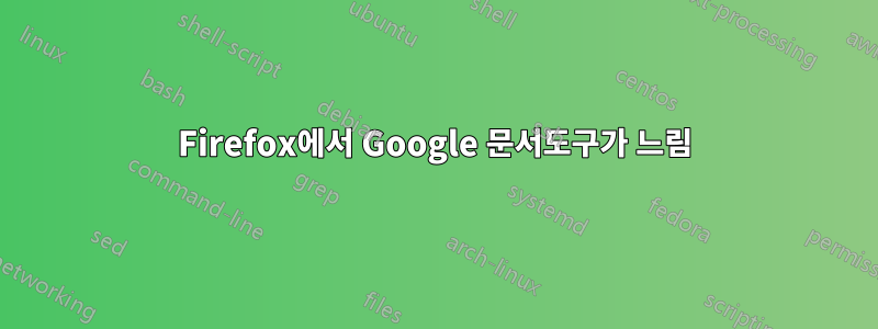 Firefox에서 Google 문서도구가 느림