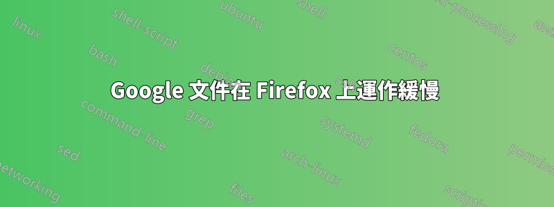 Google 文件在 Firefox 上運作緩慢