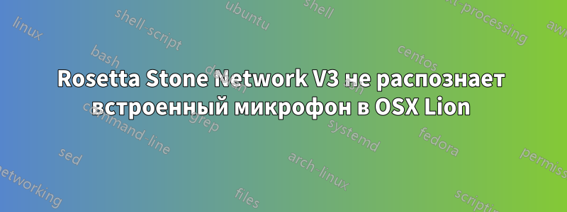 Rosetta Stone Network V3 не распознает встроенный микрофон в OSX Lion