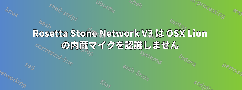 Rosetta Stone Network V3 は OSX Lion の内蔵マイクを認識しません