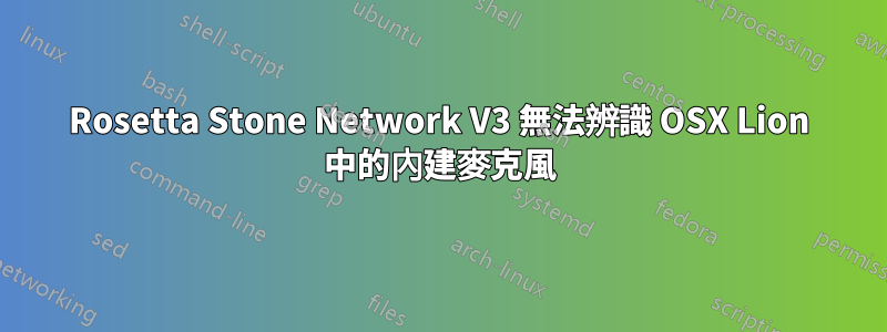 Rosetta Stone Network V3 無法辨識 OSX Lion 中的內建麥克風