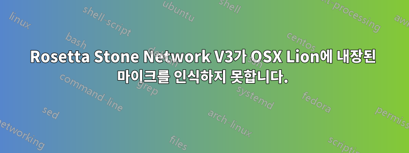 Rosetta Stone Network V3가 OSX Lion에 내장된 마이크를 인식하지 못합니다.