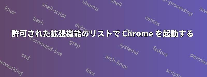 許可された拡張機能のリストで Chrome を起動する