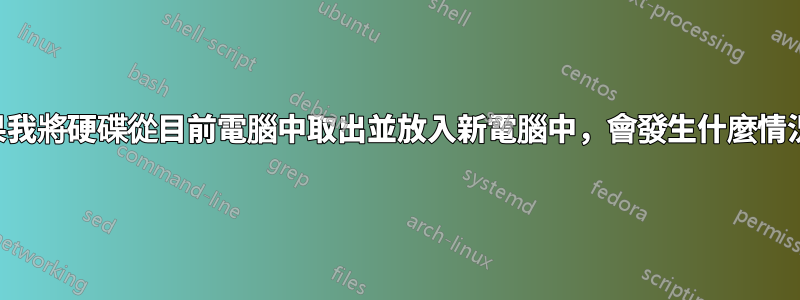 如果我將硬碟從目前電腦中取出並放入新電腦中，會發生什麼情況？