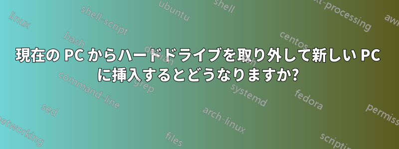 現在の PC からハードドライブを取り外して新しい PC に挿入するとどうなりますか?