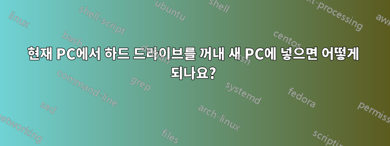 현재 PC에서 하드 드라이브를 꺼내 새 PC에 넣으면 어떻게 되나요?