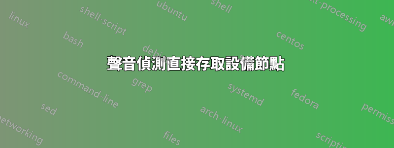 聲音偵測直接存取設備節點