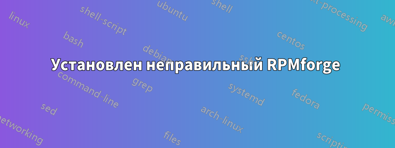 Установлен неправильный RPMforge