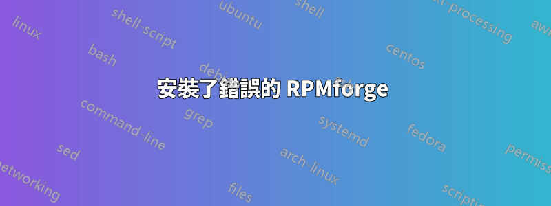 安裝了錯誤的 RPMforge