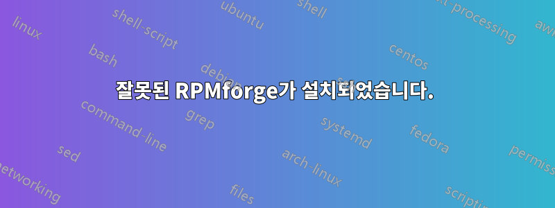 잘못된 RPMforge가 설치되었습니다.