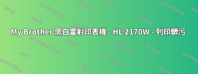 My Brother 黑白雷射印表機 - HL 2170W - 列印髒污