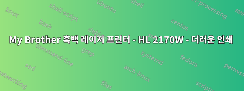 My Brother 흑백 레이저 프린터 - HL 2170W - 더러운 인쇄