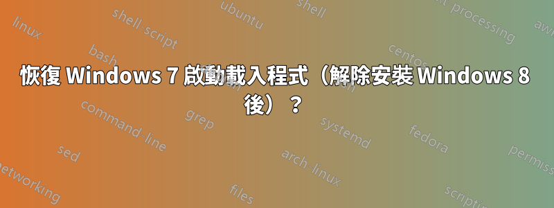 恢復 Windows 7 啟動載入程式（解除安裝 Windows 8 後）？