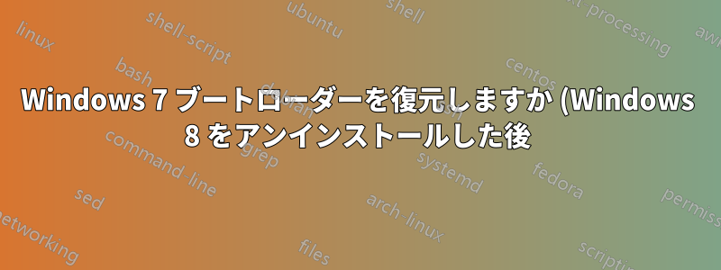 Windows 7 ブートローダーを復元しますか (Windows 8 をアンインストールした後)?