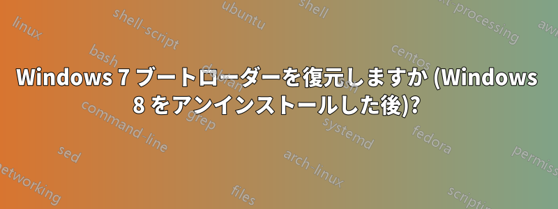 Windows 7 ブートローダーを復元しますか (Windows 8 をアンインストールした後)?