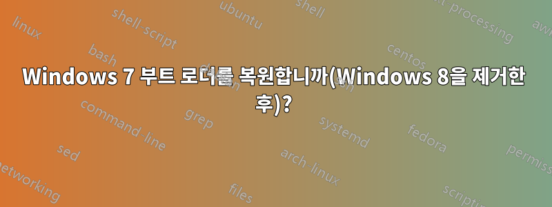 Windows 7 부트 로더를 복원합니까(Windows 8을 제거한 후)?