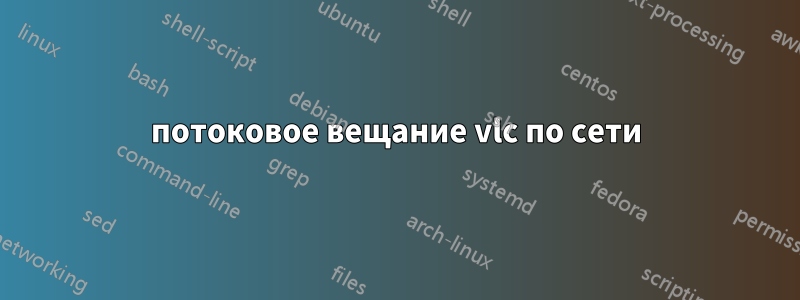 потоковое вещание vlc по сети