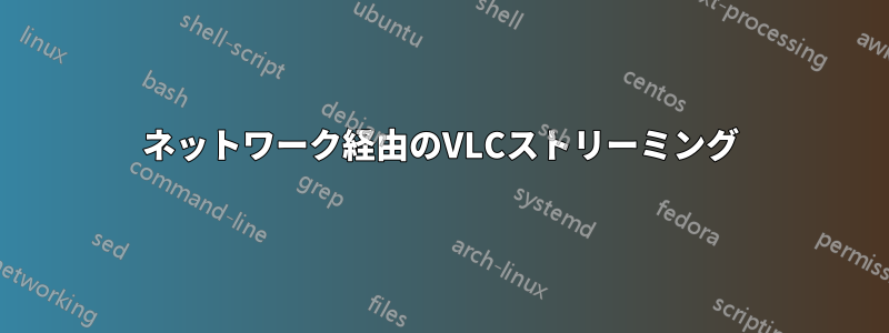 ネットワーク経由のVLCストリーミング