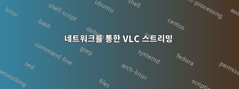 네트워크를 통한 VLC 스트리밍