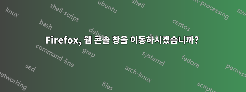 Firefox, 웹 콘솔 창을 이동하시겠습니까?