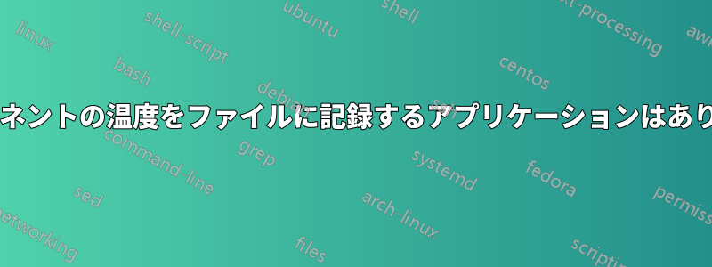 コンポーネントの温度をファイルに記録するアプリケーションはありますか?