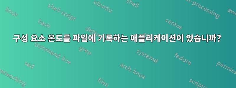 구성 요소 온도를 파일에 기록하는 애플리케이션이 있습니까?