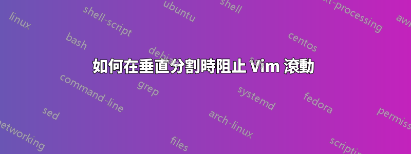 如何在垂直分割時阻止 Vim 滾動