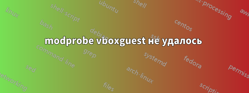 modprobe vboxguest не удалось