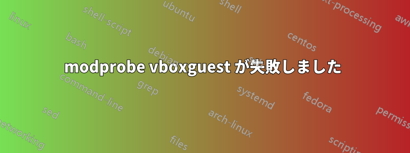 modprobe vboxguest が失敗しました